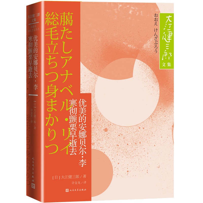 优美的安娜贝尔·李 寒彻颤栗早逝去 大江健三郎文集 诺贝尔文学奖得主 人民文学出版社