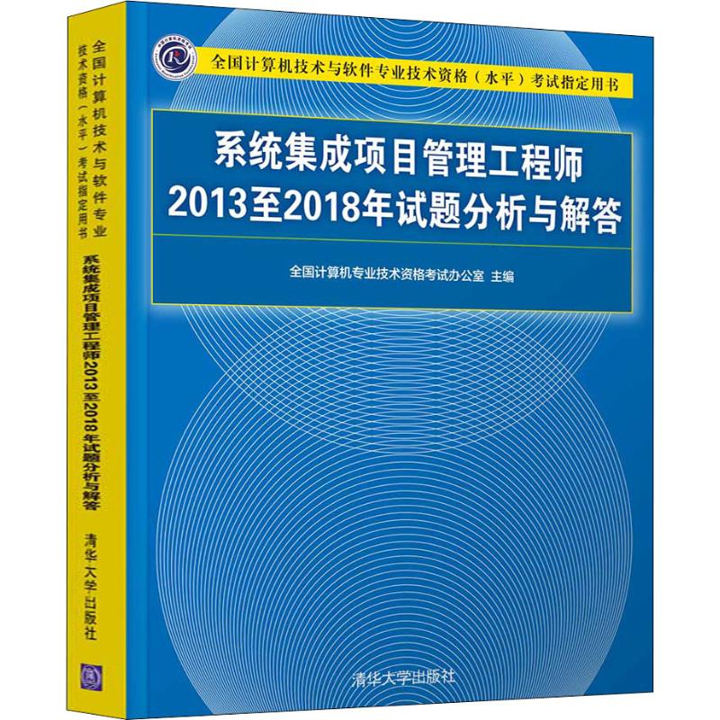 系统集成项目管理工程师2013至2018年试题分析与解答