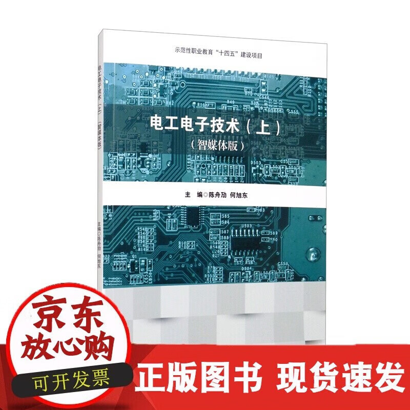 速发 教学动画电工电子技术（上）（智媒体版）陈舟劢何旭东
