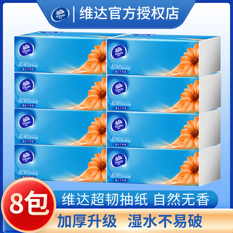 维达纸巾抽纸3层加厚 餐巾纸 面巾纸 卫生纸 抽纸8包