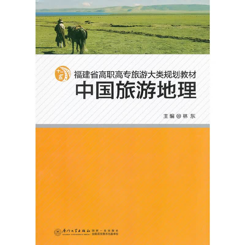 中国旅游地理