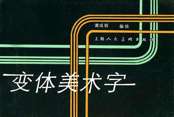 变体美术字 ,谭成俏 编著 9787532207930 上海人民美术出版社