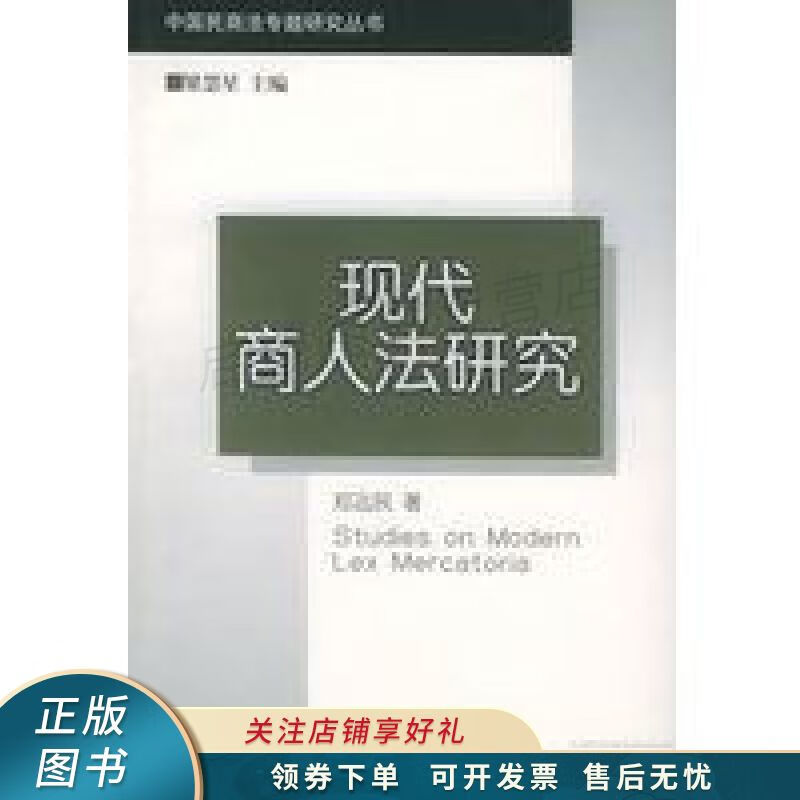 现代商人法研究 郑远民
