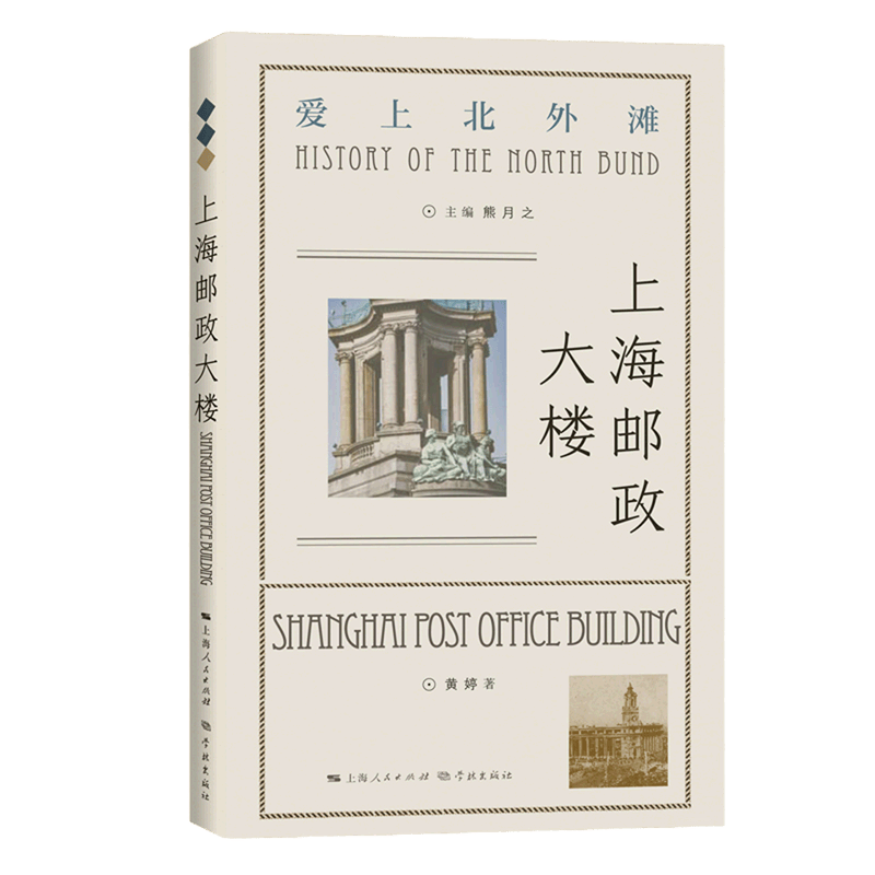 【新华书店旗舰店官网】正版 上海邮政大楼/爱上北外滩 黄婷 上海人民出版社