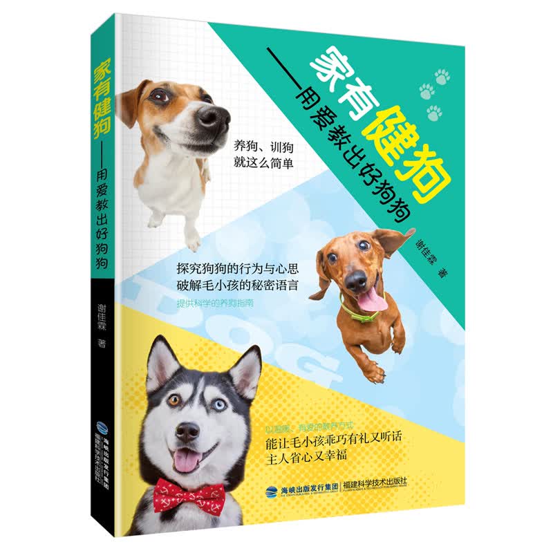 家有健狗——用爱教出好狗狗