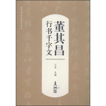 董其昌行书千字文 乙庄主编【正版书】