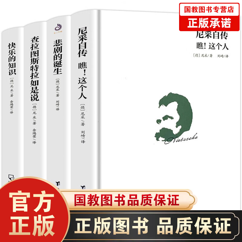 尼采作品集（套装全4册）西方哲学经典书籍正版原著中文版查拉图斯特拉如是说 权力意志 悲剧的诞生