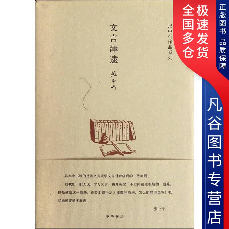 【正版书】文言津逮9787101085426