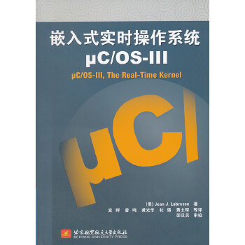 正版教材 嵌入式实时操作系统μC/OS-III (美)拉伯罗斯 9787512409668