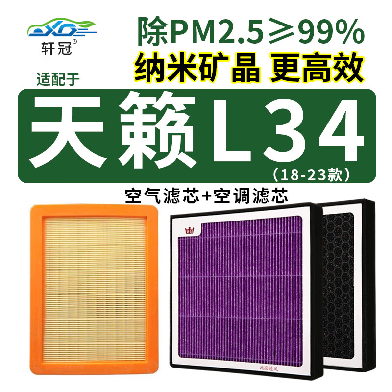 轩冠二滤套装空调滤芯+空气滤芯滤清器18款至今日产天籁L34（2.0L）怎么看?