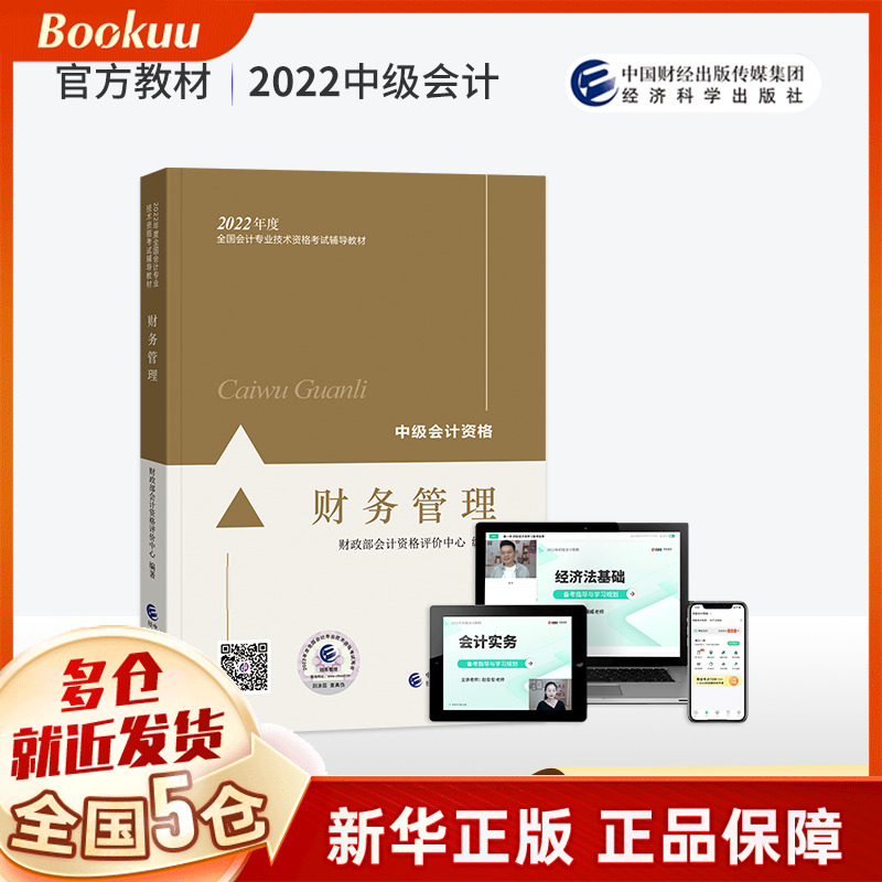 【东奥官方授权+赠京豆】中级会计教材2022 东奥中级会计职称官方教材应试指南轻松过关1题库真题师 轻一中级2022财管会计师会计实务经济法财务管理等 中级会计职称官方教材（中级财务管理科目）