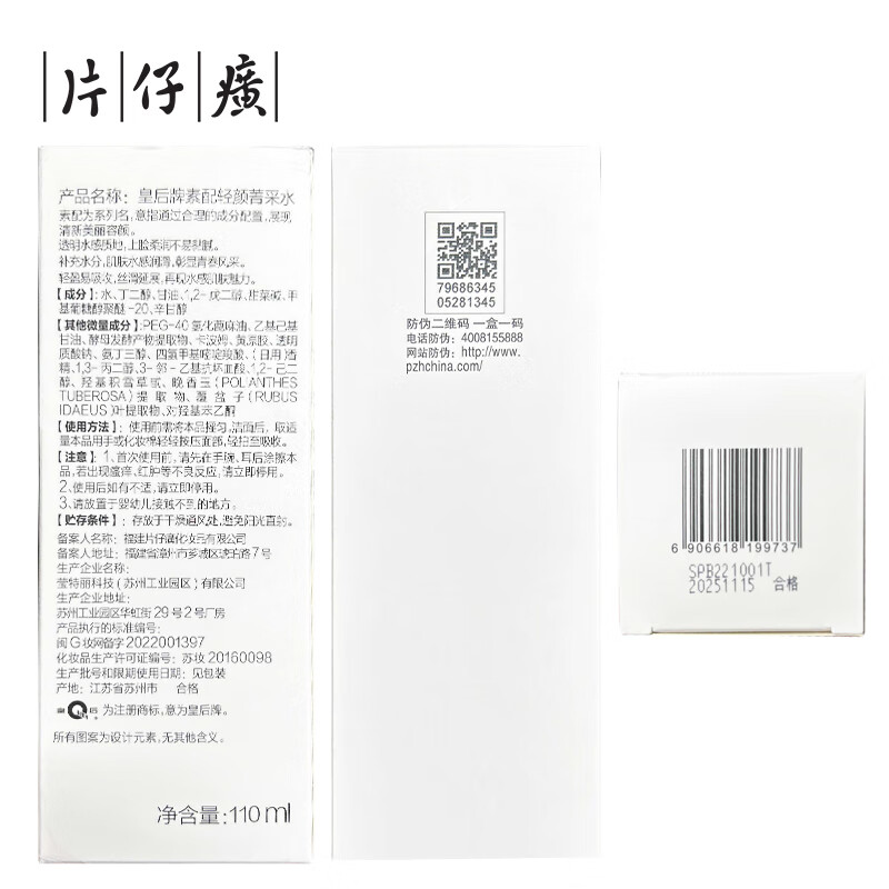 片仔癀（PZH）皇后牌素配轻颜菁采水保湿补水爽肤水护肤品 净含量：110ml