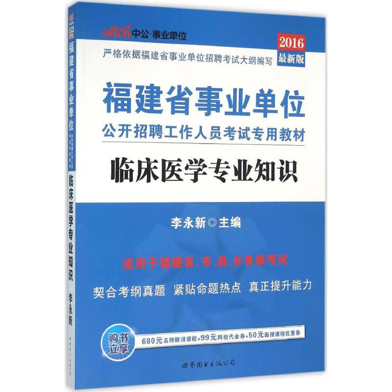 临床医学专业知识(近期新版)
