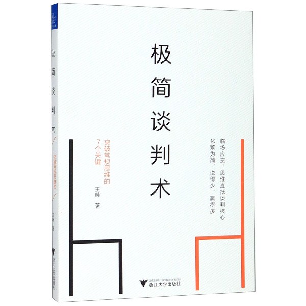极简谈判术(突破常规思维的7个关键)