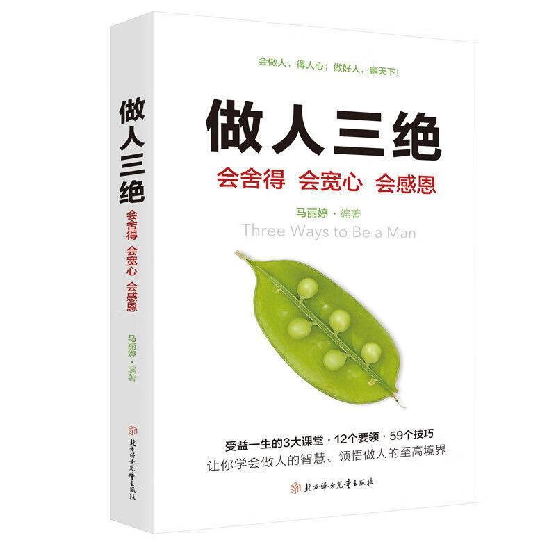 做人三绝