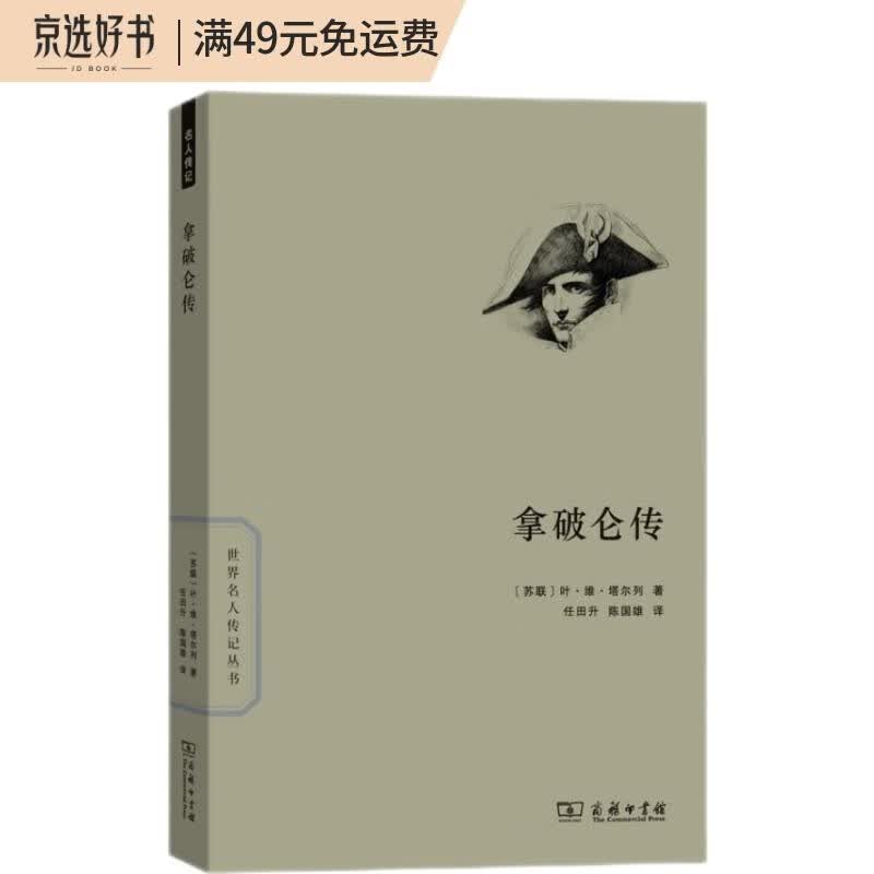 拿破仑传（世界名人传记）