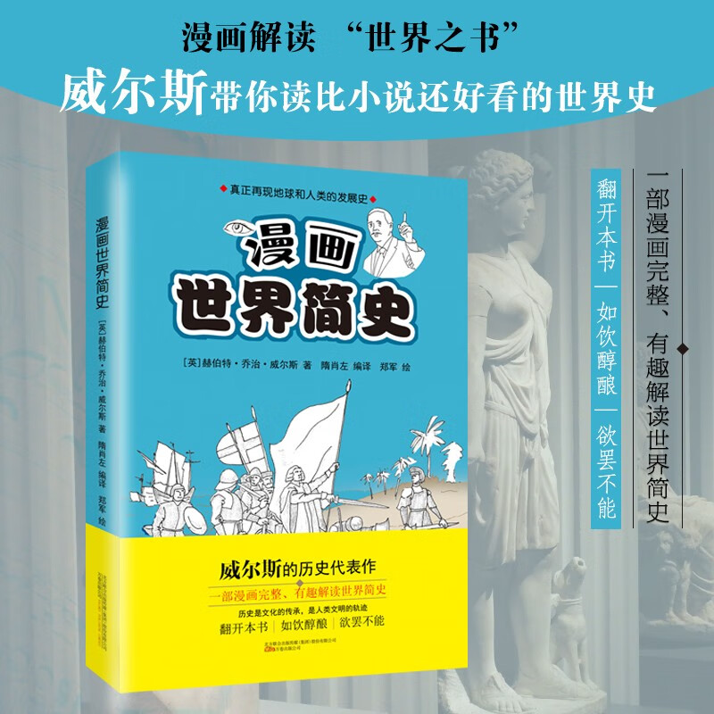 速发 漫画世界简史 威尔斯著 漫画版世界