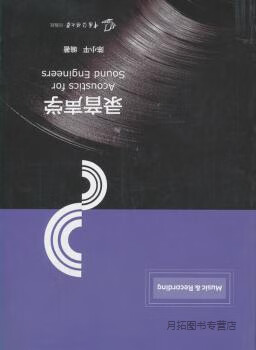 录音声学,陈小平编著,中国传媒大学出版社,9787565726705