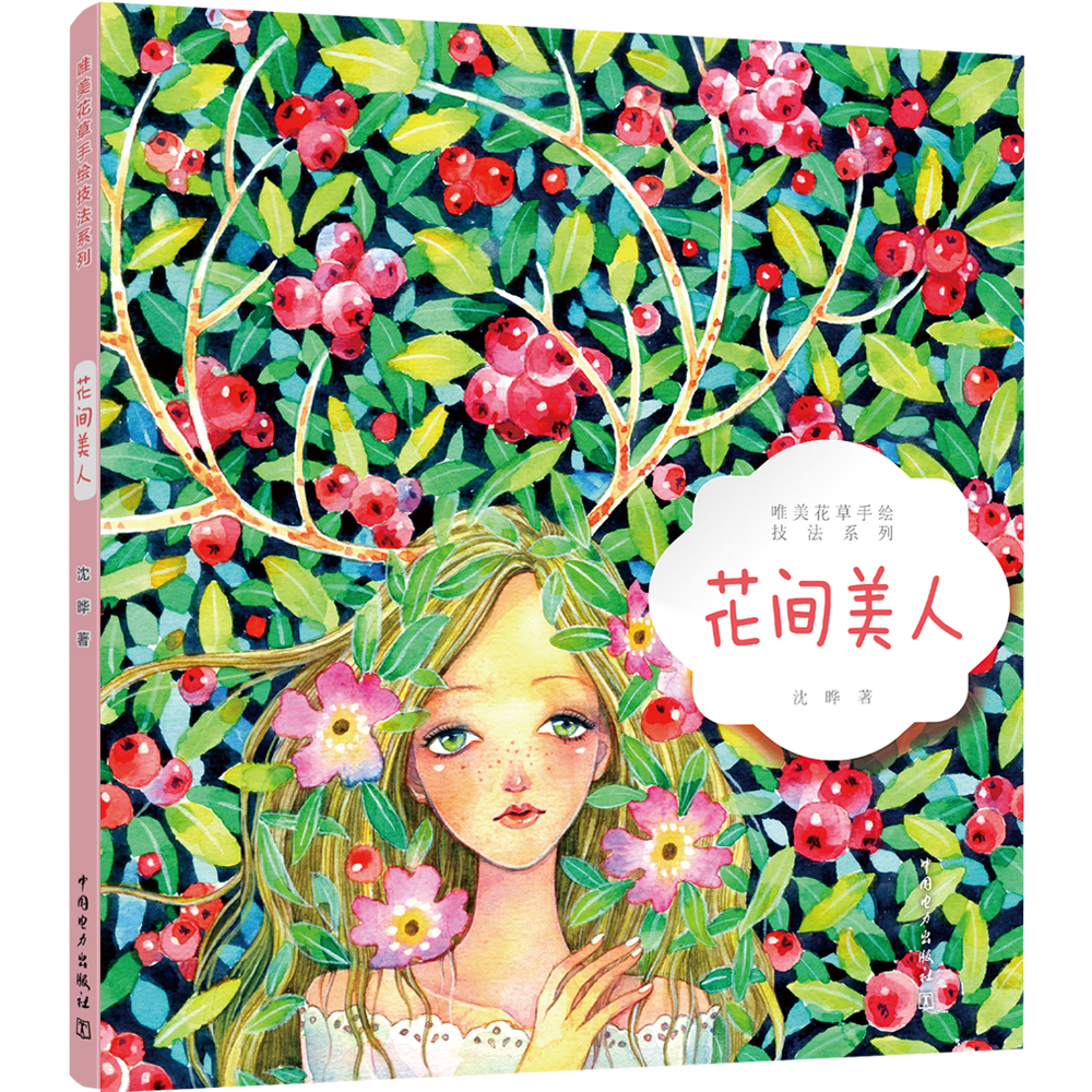 唯美花草手绘技法系列 花间美人
