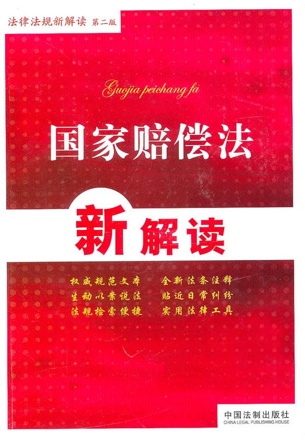 国家赔偿法新解读