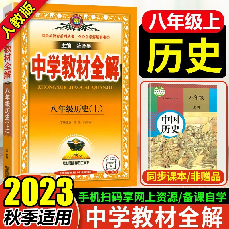 2023秋版中学教材全解8八年级历史上人教版 初二八年级上册历史教材全解