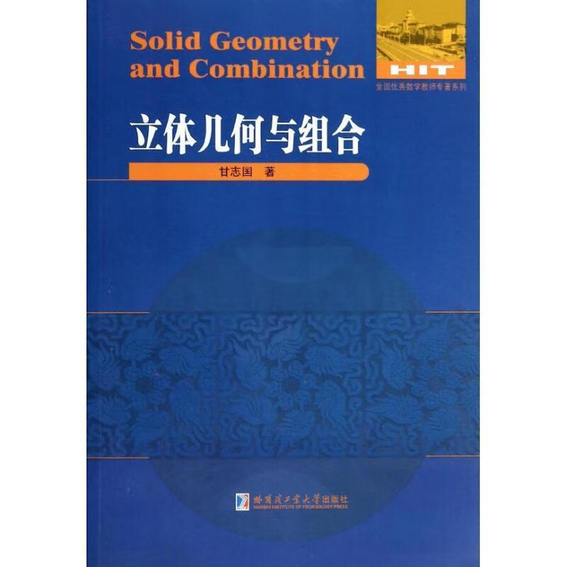 立体几何与组合【正版好书,下单速发】