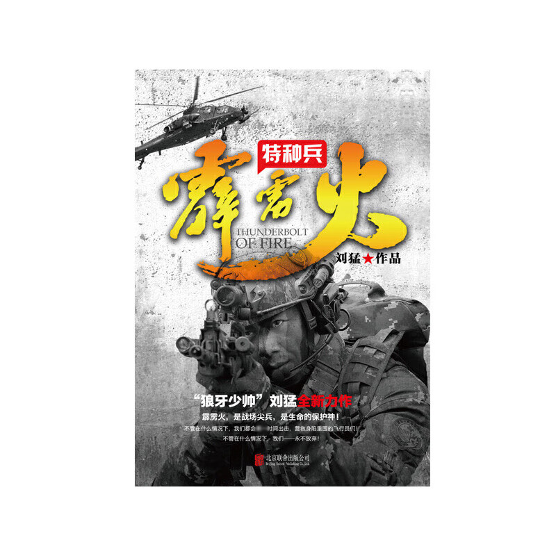 霹雳火(特种兵) 刘猛长篇军事小说 我是特种兵系列军事军旅书 影视剧同名小说书籍