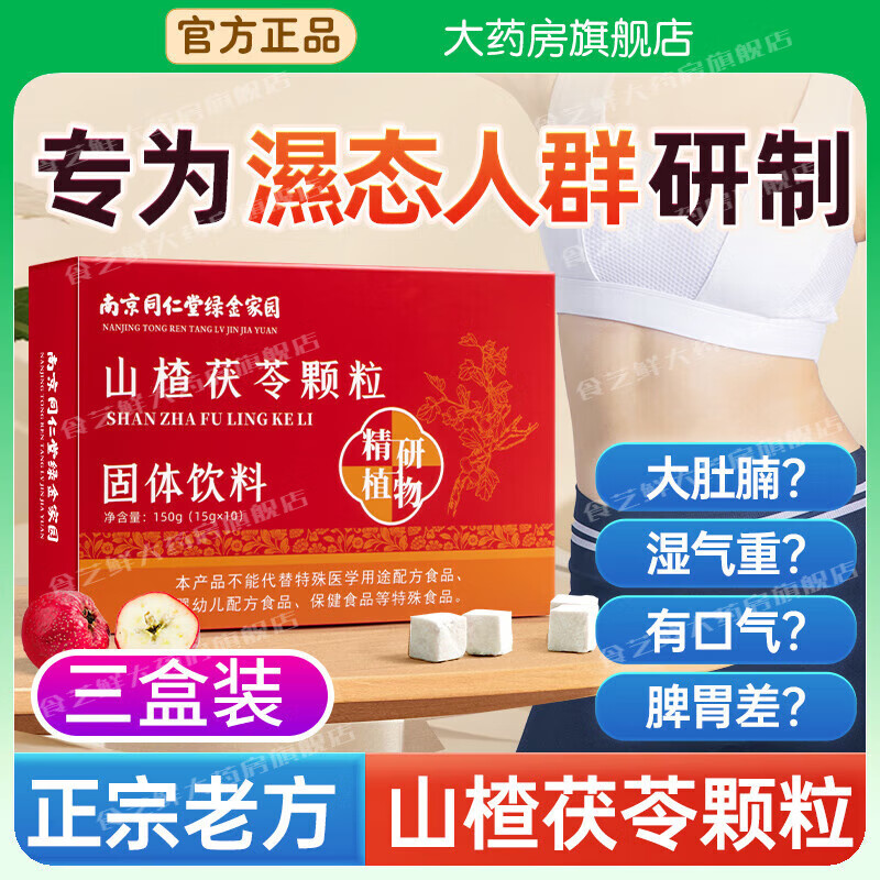 南京同仁堂山楂茯苓颗粒搭祛湿调理脾胃祛湿去除湿气瘦肚子湿气重