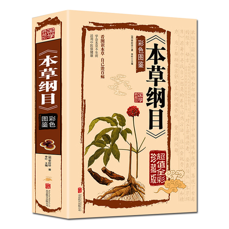 本草纲目彩图正版书籍国学典藏馆实用彩色图鉴彩绘全注全译全解本草
