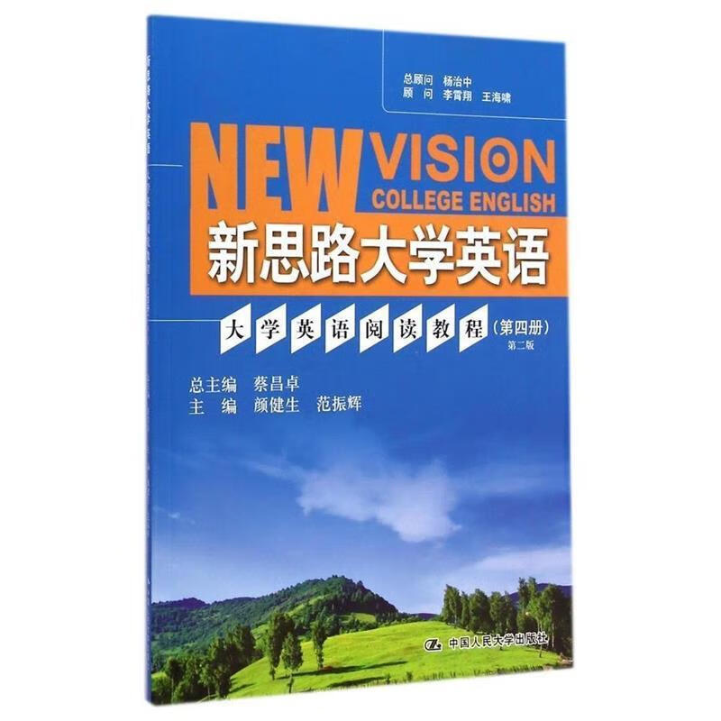 新思路大学英语 颜健生,范振辉 主编 9787300206516