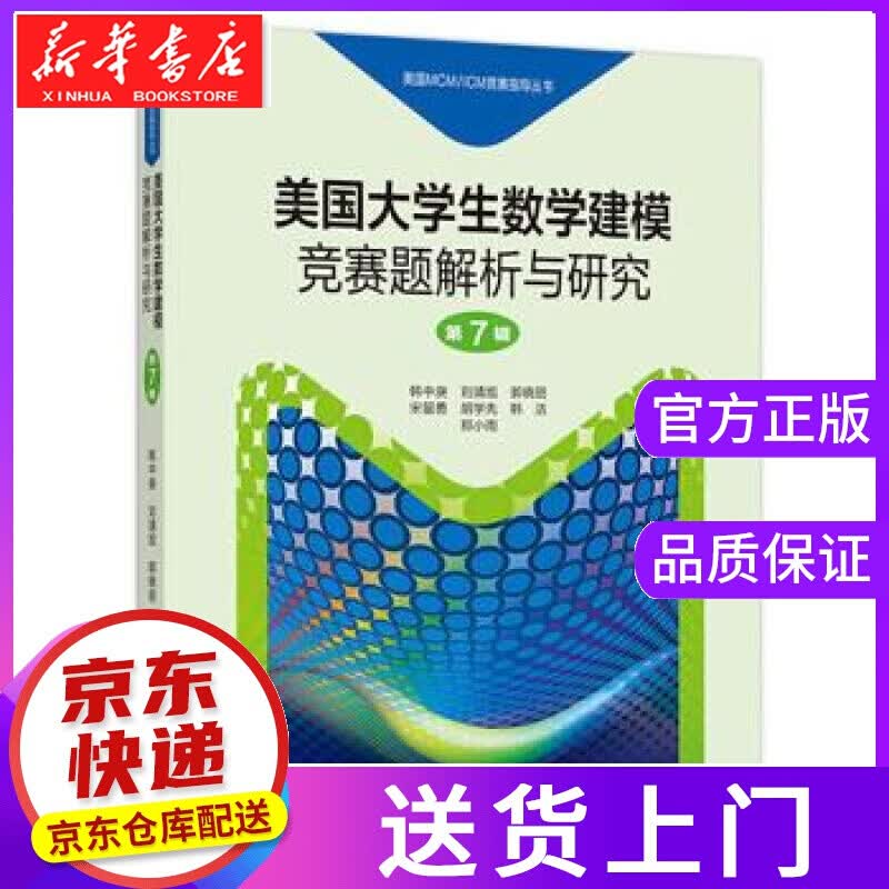 【正版图书】美国大学生数学建模竞赛题解析与研究 韩中庚,刘靖旭,郭晓丽,宋留勇,胡学先等 著 高等教