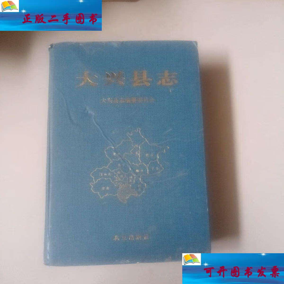 【二手9成新】大兴县志 /大兴县志编纂委员会 北京.