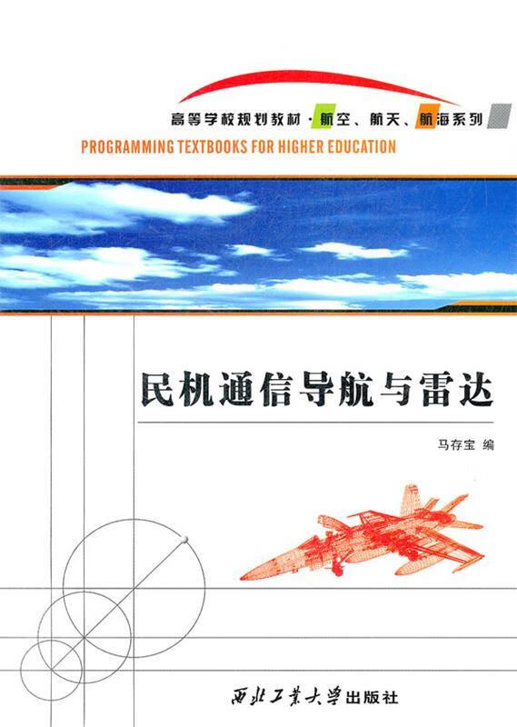 民机通信导航与雷达