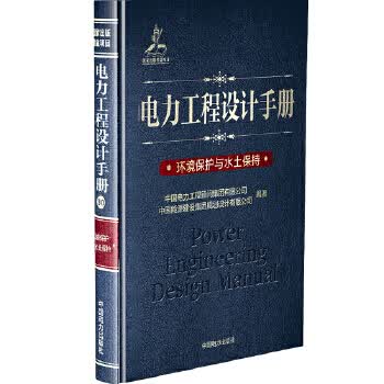 电力工程设计手册 环境保护与水土保持