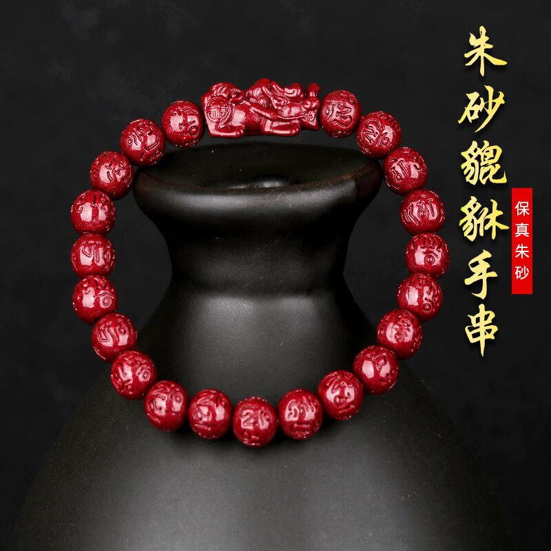 妙韵朱砂貔貅手串男女佩戴转运珠本命年六字真言皮休单圈情侣礼物手链
