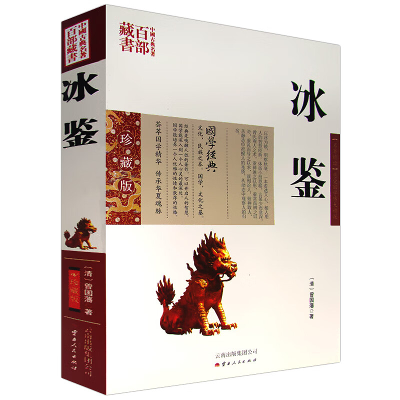 冰鉴/曾国藩著注释译文解读中华处世智慧大全集方与圆人生智慧课