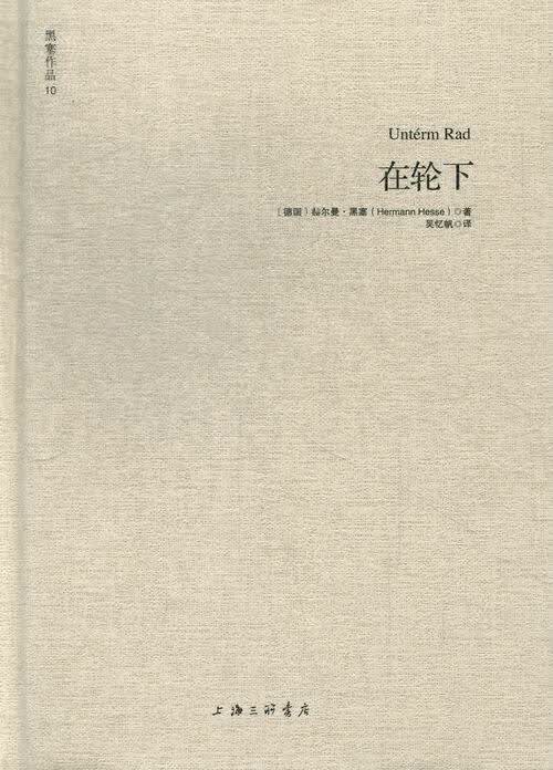 正版现货黑塞文集 在轮 小说 (德)赫尔曼·黑塞(Hermann Hes 9787550803749