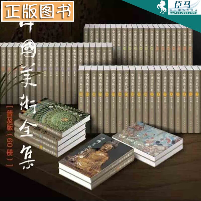 【套装共60册】中国美术全集 总目1卷+绘画编21卷+工艺美术编12卷+雕塑编13卷+建筑艺术编6卷