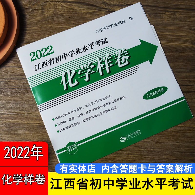 2022江西省初中学业水平考试化学样卷8张样卷江西人民出版社学考研究专家组编九年级上下学业水平考试中考样卷试卷八张化学江西省SN4400 2022年化学八张样卷 九年级/初中三年级
