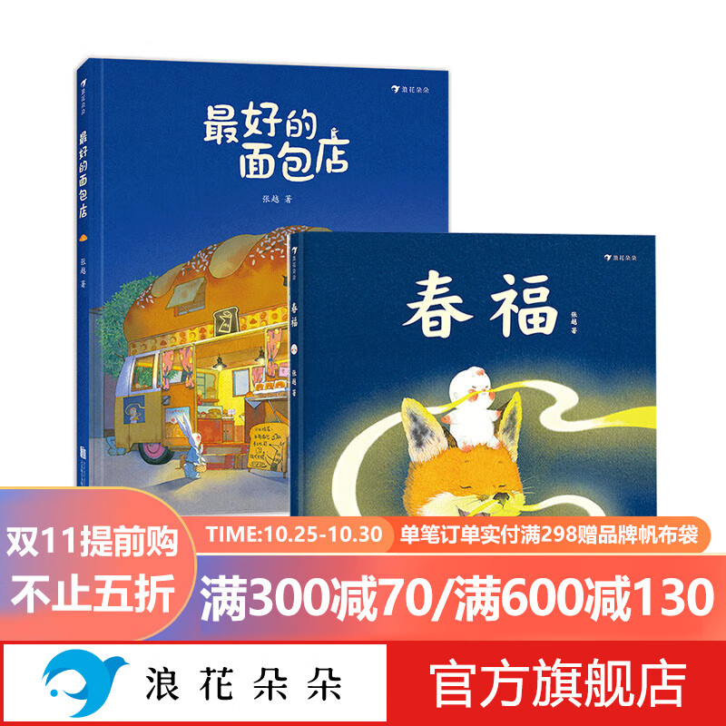 浪花朵朵正版 春福+最好的面包店（全2册） 张越著3-6岁儿童绘本图画书 温馨治愈系温暖家庭情感中国传统文化绘本 亲子共读物睡前故事书 引导孩子发现友谊的力量 品味中国民间故事里的幸福 后浪童书高性价比高么？