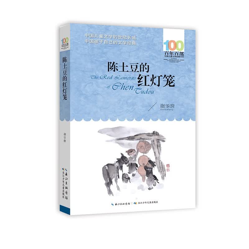 【新华正版】2023暑假百班千人四年级：雨燕飞越中轴线+总有一天会强大+陈土豆的红灯笼+我是一只狐狸狗+微生物猎人+黑夜之王+爱外婆和我+秘密花园 陈土豆的红灯笼