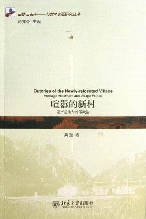 喧嚣的新村-遗产运动与村落政治 社会科学 龚坚著 北京大学出版社 9787301224229 书籍