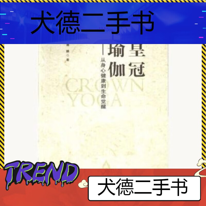 健康到生命觉醒潘麟编黄山书社201 兩-皇冠瑜伽从身心健康到生命觉醒
