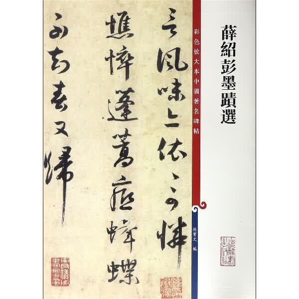 薛绍彭墨迹选/彩色放大本中国碑帖