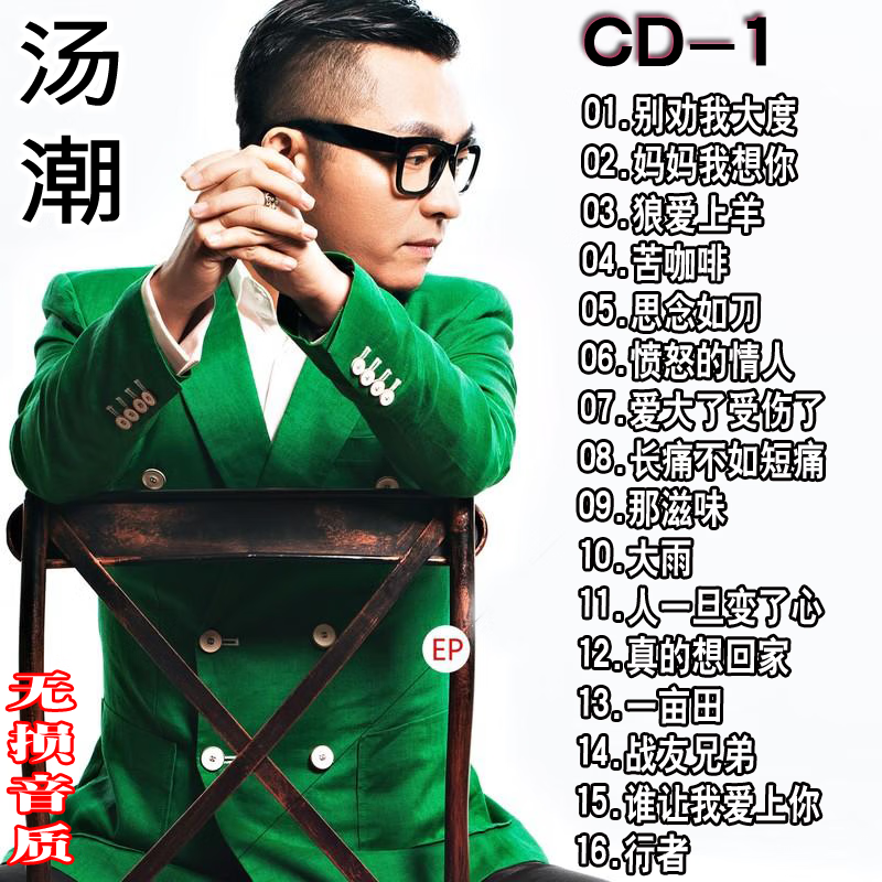 闲遇汤潮专辑cd光盘经典歌曲流行音乐新歌u盘 汽车载无损音质cd碟片