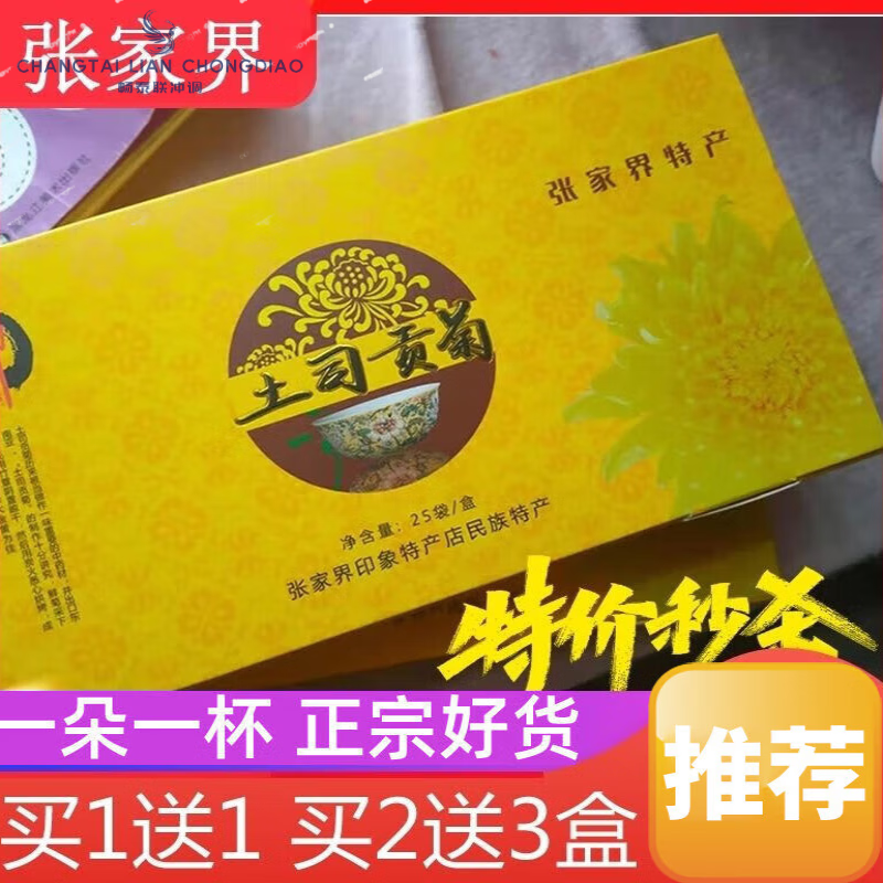 i湖南印象张家界特产土司贡菊 天门山佛菊大菊花茶 100g  100g