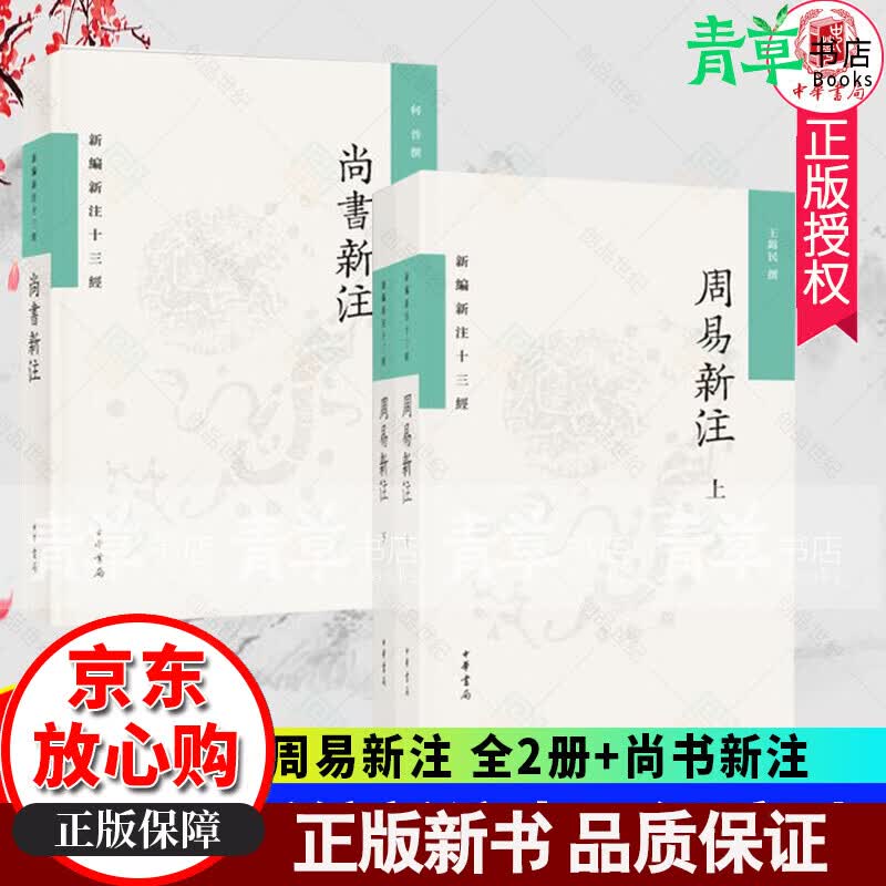 全3册新书正版 新编新注十三经 周易新注 王锦民 著 尚书新注 何晋撰 平装繁体横排 中华书局出版