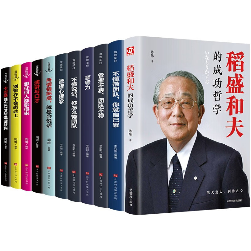 11册正版稻盛和夫的书籍全套 企业领导成功哲学领导力法则樊登识人用人管人制度管理不懂带团队你就自
