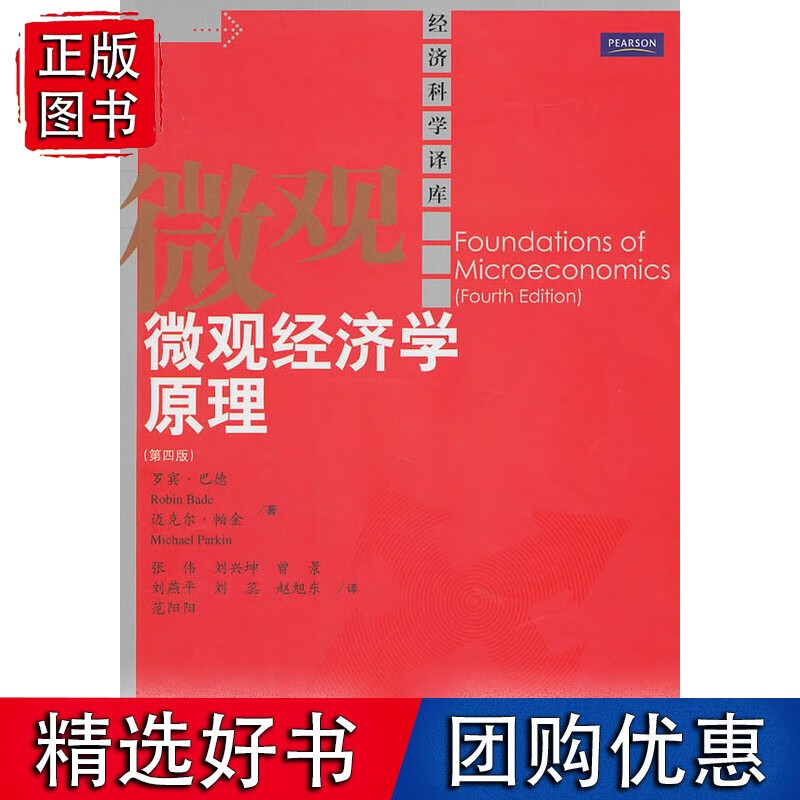微观经济学原理（第四版）（经济科学译库）