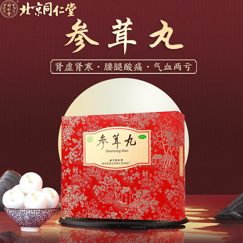 同仁堂 参茸丸10g*30丸滋阴补肾阳痿不育早泄遗精男用f片肾虚补贤气h